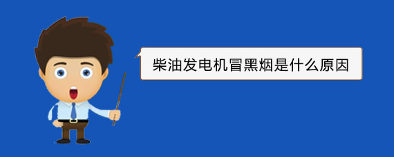 遂宁柴油发电机冒黑烟是什么原因